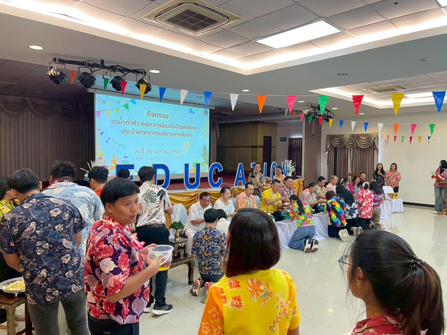 352. วันที่ 26 เมษายน 2568 สาขาการบริหารการศึกษา ได้จัดกิจกรรมรดน้ำดำหัวคณาจารย์ระดับบัณฑิตศึกษา ประจำสาขาการบริหารการศึกษา ณ ห้องประชุมครุร่มสัก 1 ชั้น 3 อาคารคณะครุศาสตร์